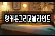 창커튼그리고블라인드