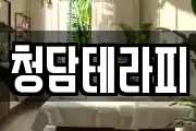 청담테라피