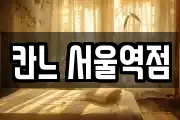 칸느 서울역점