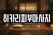 히카리피부마사지