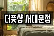 더풋샵 서대문점