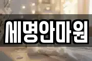 세명안마원