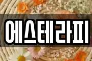 에스테라피