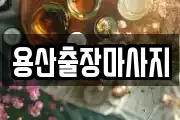 용산출장마사지
