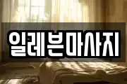 일레븐마사지