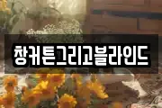 창커튼그리고블라인드