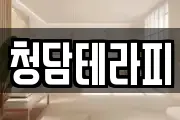 청담테라피