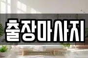 출장마사지