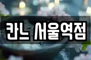 칸느 서울역점