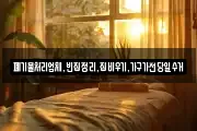 폐기물처리업체,빈집정리,집비우기,가구가전당일수거