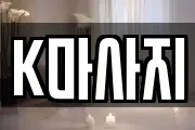K마사지