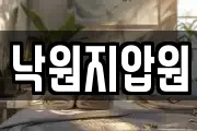 낙원지압원