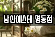 남산에스테 명동점