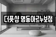 더풋샵 명동아르누보점