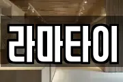 라마타이
