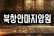 북창안마지압원