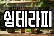 쉼테라피