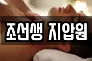 조선생 지압원