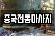 서울 중구 북창동 마사지, 지압등 업체정보