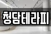 청담테라피