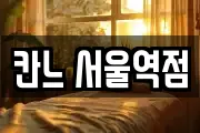 칸느 서울역점