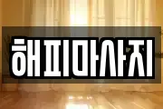 해피마사지