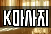 K마사지