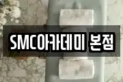 SMC아카데미 본점