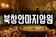 북창안마지압원