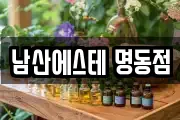 남산에스테 명동점