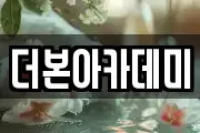 더본아카데미