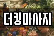 더킹마사지