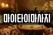 마이타이마사지