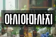 아시아마사지
