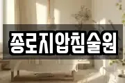 종로지압침술원