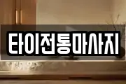 타이전통마사지