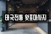 태국전통 왓포마사지