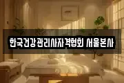 한국건강관리사자격협회 서울본사