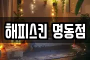 해피스킨 명동점