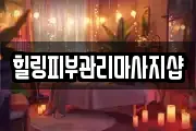 힐링피부관리마사지샵