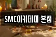 SMC아카데미 본점