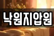 낙원지압원