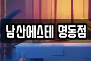 남산에스테 명동점