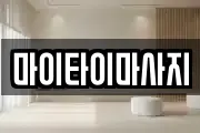 마이타이마사지