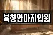 북창안마지압원