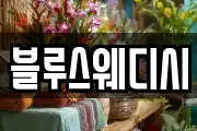 블루스웨디시