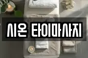 시온 타이마사지
