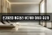 온고테라피 통증관리 바디케어 마사지 종로점