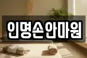 인명손안마원