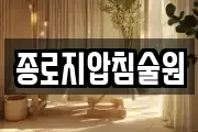 종로지압침술원